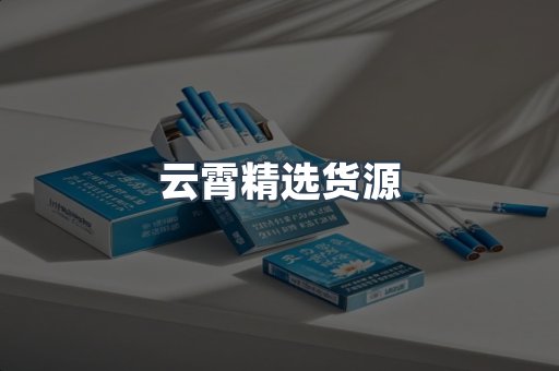 云霄香烟批发
